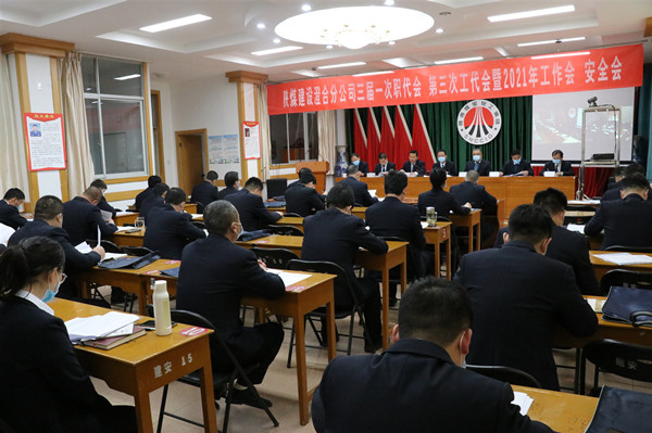 陜煤建設澄合分公司三屆一次職代會、第三次工代會暨2021年工作會、安全會勝利召開