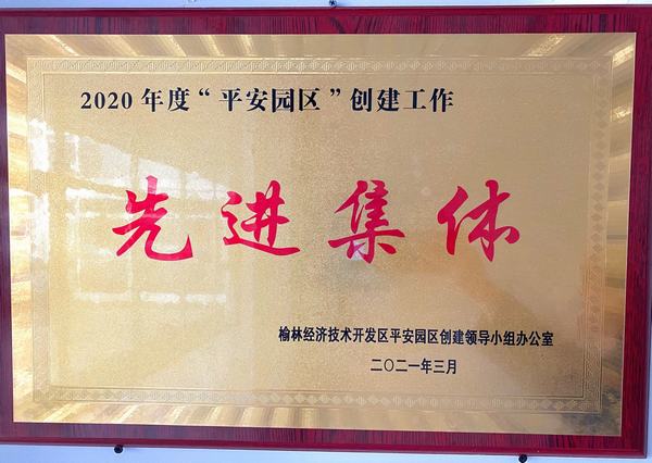 陜煤建設銅煤公司第十六項目部榮獲榆林市公安局經(jīng)開分局2020年度“平安園區(qū)”創(chuàng)建工作先進集體