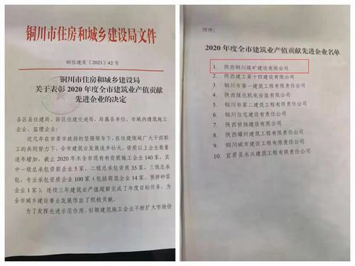 陜煤建設銅煤公司喜獲“2020年度銅川市建筑業(yè)產值貢獻先進企業(yè)”榮譽
