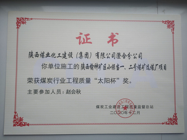 陜煤建設(shè)澄合分公司小保當(dāng)一號(hào)、二號(hào)煤礦選煤廠項(xiàng)目榮獲煤炭工業(yè)建設(shè)工程質(zhì)量監(jiān)督總站“太陽(yáng)杯”及“優(yōu)質(zhì)工程”