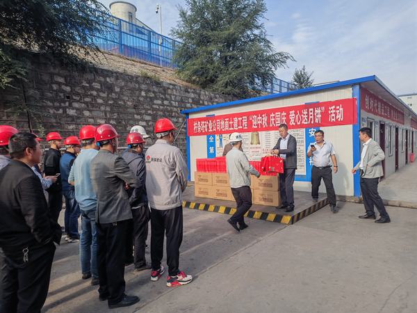 檸條塔礦業公司深入陜煤建設基層開展“迎中秋 慶國慶 愛心送月餅”慰問活動