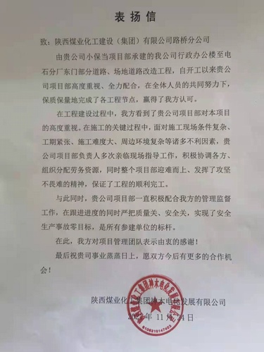 陜煤建設(shè)路橋分公司小保當(dāng)項(xiàng)目部喜獲甲方表?yè)P(yáng)信