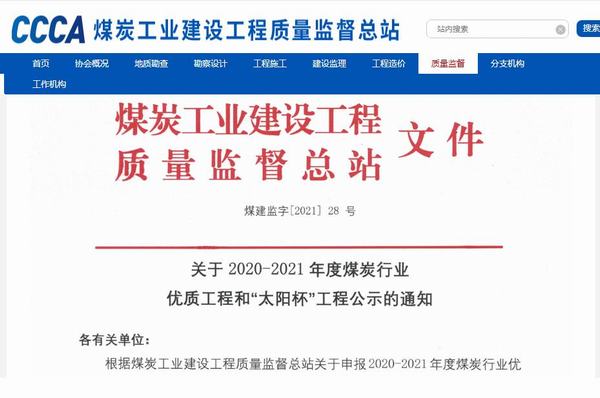 陜煤建設(shè)銅煤公司承建的靖神鐵路孟家灣維修車間房屋建筑、室外配套榮獲煤炭行業(yè)“太陽(yáng)杯”工程