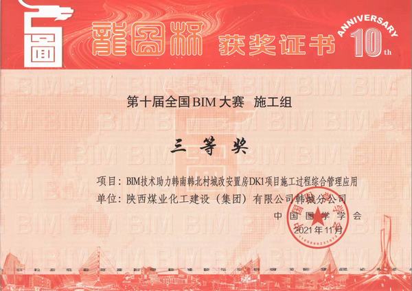 陜煤建設(shè)韓城分公司喜獲“龍圖杯”全國(guó)BIM大賽三等獎(jiǎng)