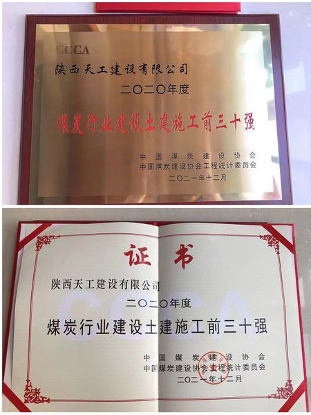 陜煤建設天工公司躋身2020年度煤炭行業(yè)施工企業(yè)土建施工（產(chǎn)值）前30強企業(yè)