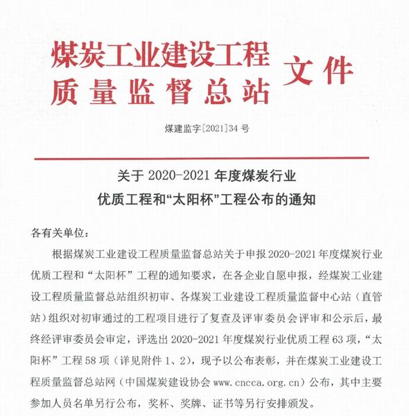 陜煤建設韓城分公司三項工程喜獲煤炭行業(yè)“優(yōu)質工程”和“太陽杯”榮譽