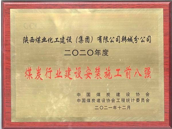 陜煤建設韓城分公司躍居全國煤炭施工企業(yè)綜合實力排名前列