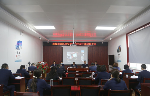 陜煤建設(shè)機(jī)電安裝公司召開2021年度中層干部述職會