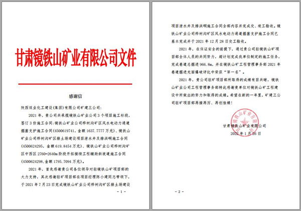 陜煤建設礦建三公司：喜訊！鏡鐵山項目部收到業(yè)主感謝信