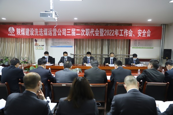 陜煤建設洗選煤運營公司“五會”順利召開