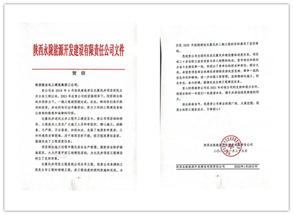 陜煤建設礦建三公司：點贊！再收業(yè)主新年賀信