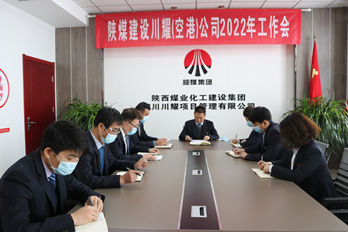 陜煤建設川耀公司召開2022年工作會