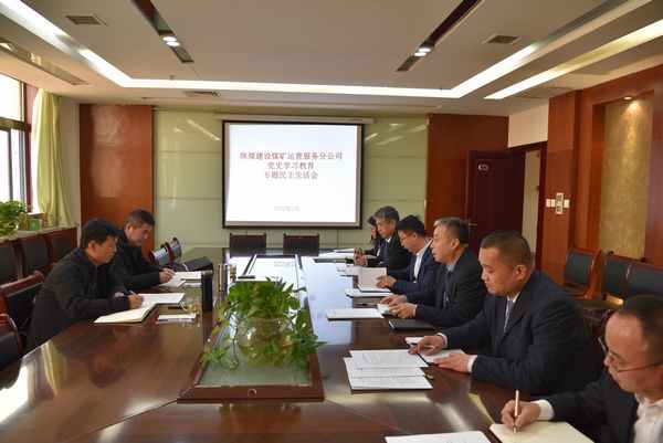 陜煤建設(shè)煤礦運(yùn)營服務(wù)公司：召開黨史學(xué)習(xí)教育 專題民主生活會