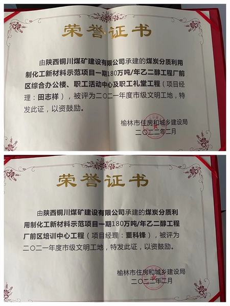 陜煤建設銅煤公司承建的榆林化學聯(lián)建樓和培訓中心等工程榮獲“市級文明工地”稱號