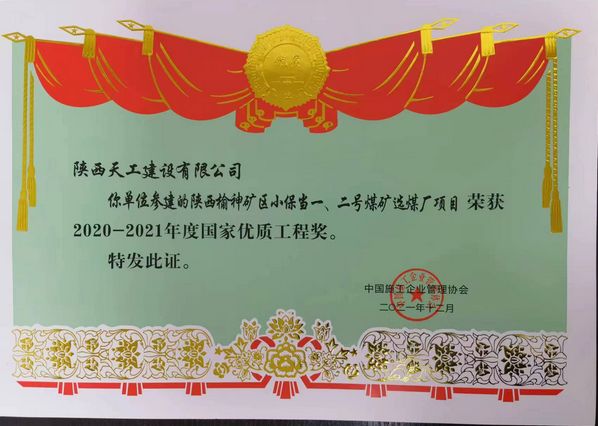 陜煤建設天工公司再次榮獲 “國家優(yōu)質(zhì)工程獎”榮譽稱號