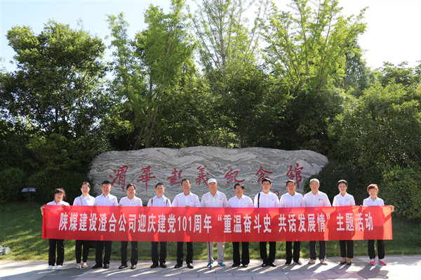 陜煤建設(shè)澄合分公司“重溫奮斗史 共話發(fā)展情”主題活動迎慶七一