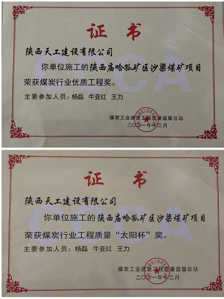 陜煤建設(shè)天工公司再次榮膺煤炭行業(yè)工程質(zhì)量?jī)?yōu)質(zhì)工程獎(jiǎng)及 “太陽(yáng)杯”獎(jiǎng)