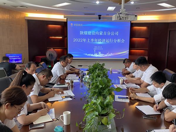陜煤建設(shè)內(nèi)蒙古分公司召開2022年上半年經(jīng)濟運行分析會