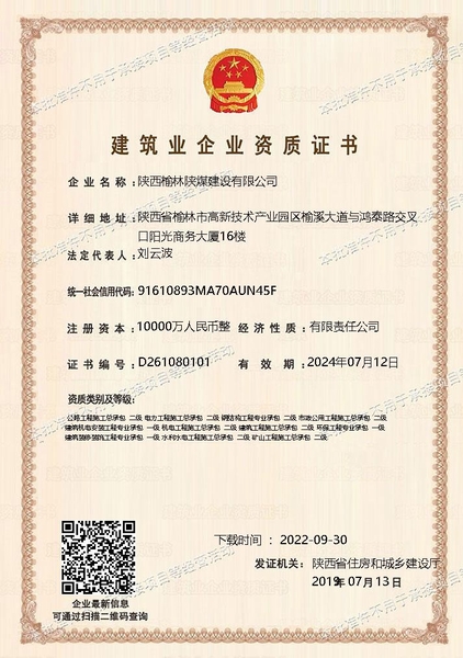 喜訊！陜煤建設(shè)榆林公司順利新增多項(xiàng)資質(zhì)