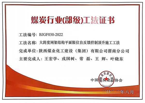 陜煤建設(shè)渭南分公司一施工工法榮獲“煤炭行業(yè)（部級(jí)）工法”