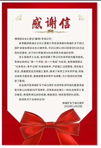 陜煤建設(shè)韓城分公司土建六項(xiàng)目部喜獲建設(shè)單位感謝信
