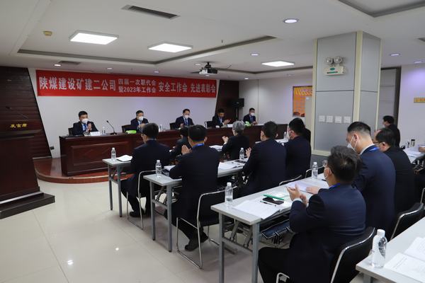 陜煤建設(shè)礦建二公司四屆一次職代會暨2023年工作會、安全工作會、安全先進表彰會順利召開