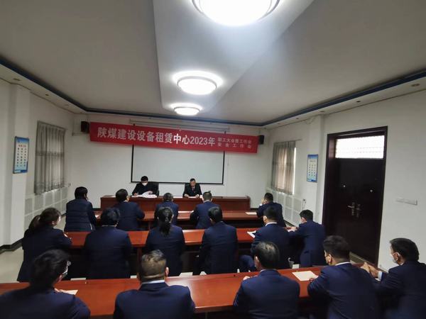 陜煤建設(shè)設(shè)備租賃中心召開2023年職工大會暨工作會、安全工作會