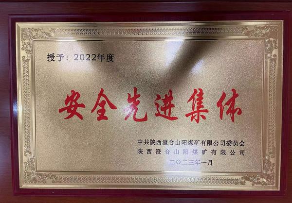 陜煤建設(shè)洗選煤運(yùn)營公司澄合山陽運(yùn)營項(xiàng)目部連續(xù)四年榮獲澄合山陽煤礦“安全先進(jìn)集體”榮譽(yù)稱號(hào)