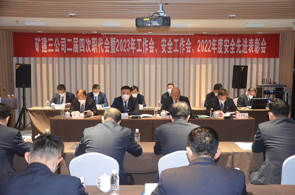 陜煤建設(shè)礦建三公司二屆四次職代會暨2023年工作會、安全工作會、2022年度安全表彰會順利召開
