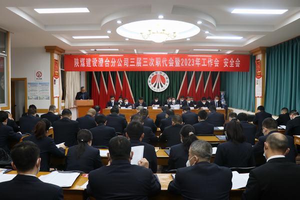 陜煤建設(shè)澄合分公司三屆三次職代會暨2023年工作會、安全會圓滿召開