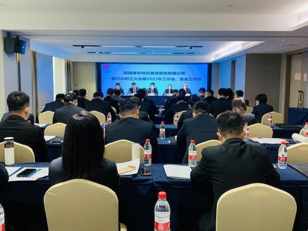 陜煤建設(shè)綠宇公司：召開一屆六次職工大會暨2023年工作會、安全工作會