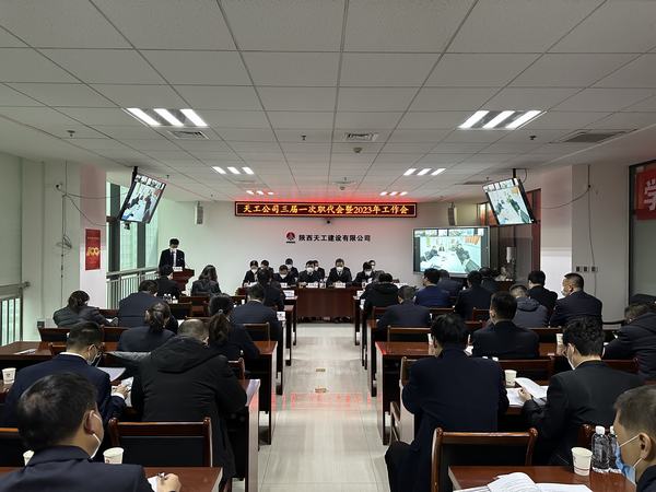 陜煤建設(shè)天工公司召開三屆一次職代會暨2023年工作會、安全工作會、2022年度先進表彰會