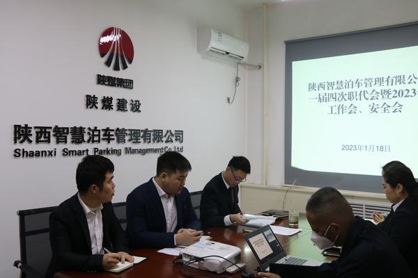 陜煤建設智慧泊車公司召開職工大會暨2023年工作會、安全工作會