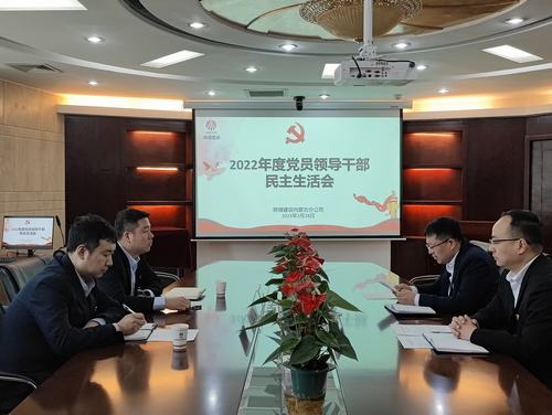 陜煤建設(shè)內(nèi)蒙古分公司召開(kāi)2022年度黨員領(lǐng)導(dǎo)干部民主生活會(huì)