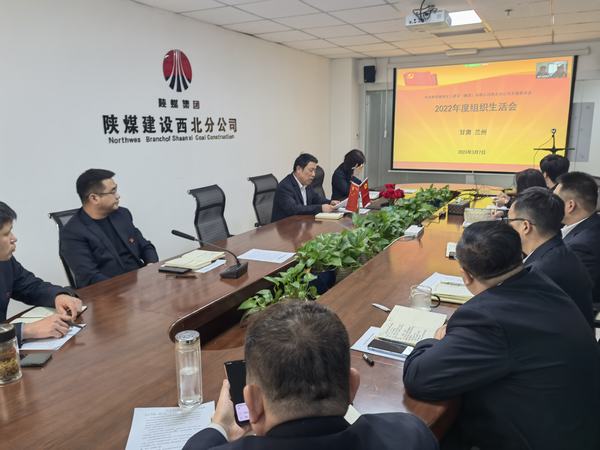 陜煤建設(shè)西北分公司支部召開(kāi)組織生活會(huì)和民主評(píng)議支部和黨員