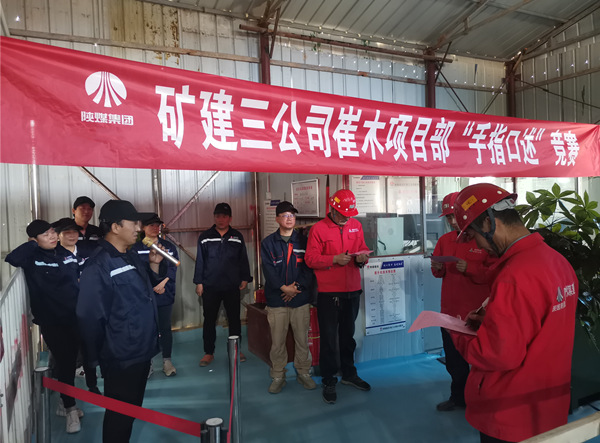 陜煤建設(shè)礦建三公司崔木項(xiàng)目部：“手指口述”現(xiàn)場PK賽來啦！
