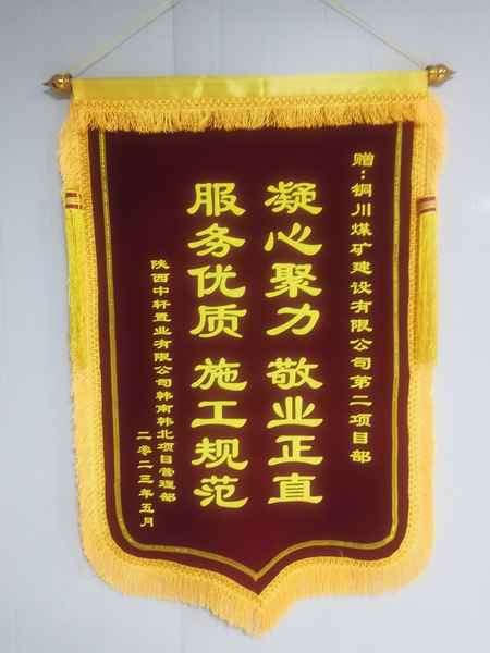 陜煤建設(shè)銅煤公司第二項(xiàng)目部喜獲業(yè)主錦旗