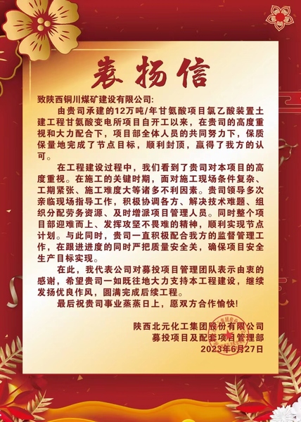 陜煤建設(shè)銅煤公司第十項目部喜獲建設(shè)單位表揚(yáng)信