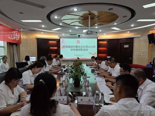 陜煤建設(shè)內(nèi)蒙古分公司召開(kāi)2023年半年度述職會(huì)議