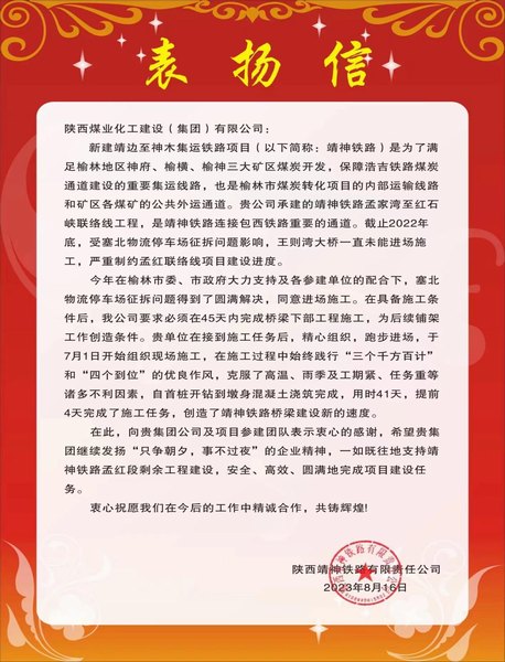 陜煤建設(shè)路橋分公司靖神鐵路項目部喜獲建設(shè)單位表揚(yáng)信