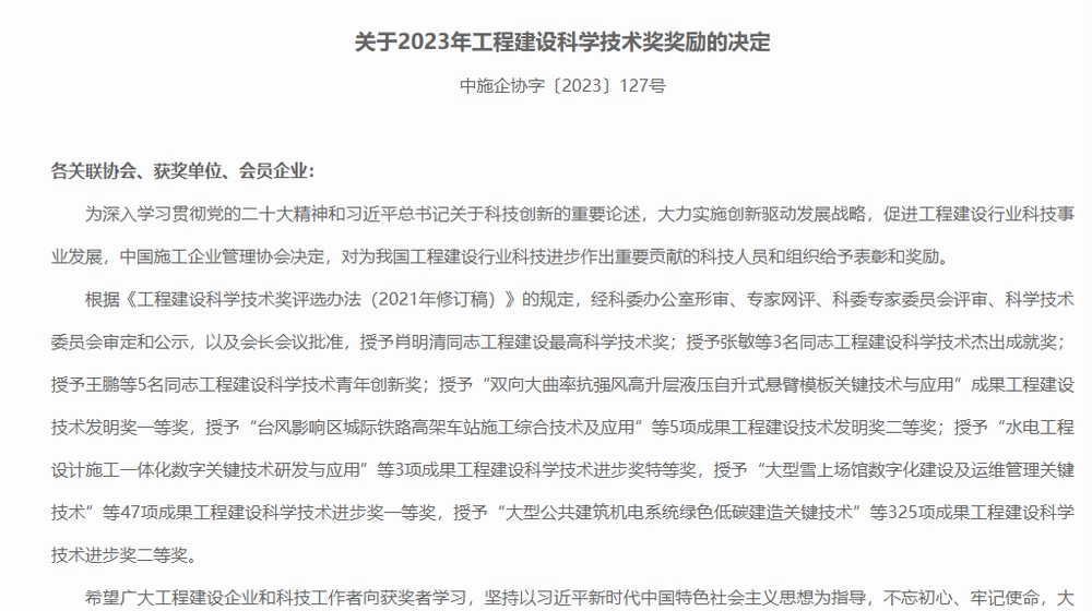 陜煤建設(shè)喜獲2023年工程建設(shè)科學(xué)技術(shù)獎(jiǎng)