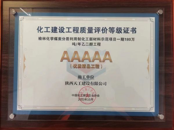 陜煤建設(shè)天工公司土建十七部承建的煤炭分質(zhì)利用制化工新材料示范項(xiàng)目榮獲“5A優(yōu)質(zhì)精品工程”稱(chēng)號(hào)