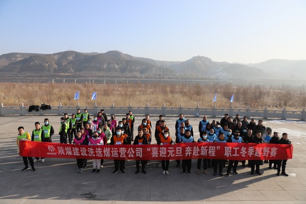 陜煤建設洗選煤運營公司“喜迎元旦  奔赴新程”職工冬季越野賽激情開跑