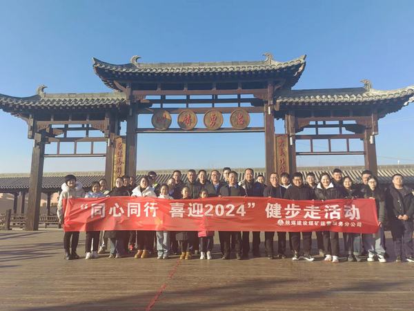 陜煤建設煤礦運營服務分公司：開展“同心同行 喜迎2024”健步走活動