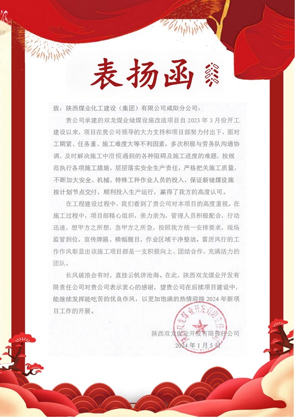 陜煤建設(shè)咸陽分公司雙龍項目部喜獲建設(shè)單位表揚(yáng)函