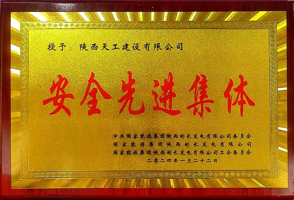 陜煤建設(shè)天工公司喜獲業(yè)主單位“安全先進(jìn)集體、安全標(biāo)兵、安全先進(jìn)班組”三項殊榮
