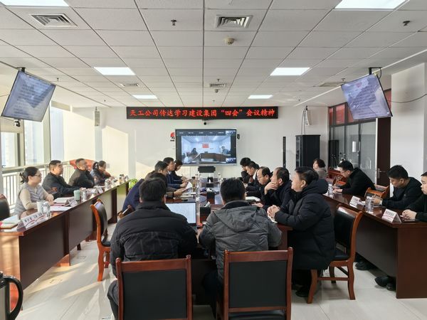 陜煤建設(shè)天工公司認(rèn)真?zhèn)鬟_(dá)落實(shí)陜煤建設(shè)集團(tuán)“四會(huì)”會(huì)議精神