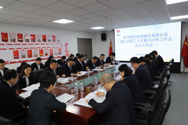 陜煤建設(shè)新城公司順利召開(kāi)職工大會(huì)暨2024年工作會(huì)、安全工作會(huì)