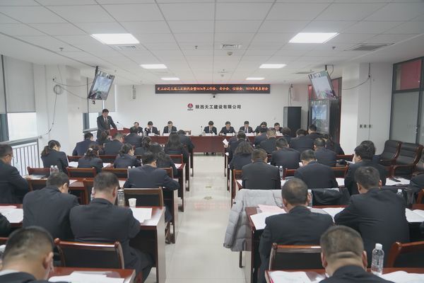 陜煤建設(shè)天工公司召開(kāi)三屆二次職代會(huì)暨2024年工作會(huì)、安全工作會(huì)、信訪穩(wěn)定工作會(huì)、2023年度表彰會(huì)