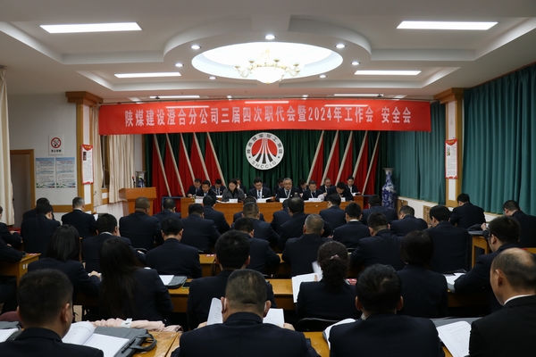 陜煤建設(shè)澄合分公司三屆四次職代會(huì)暨2024年工作會(huì)、安全會(huì)圓滿召開(kāi)